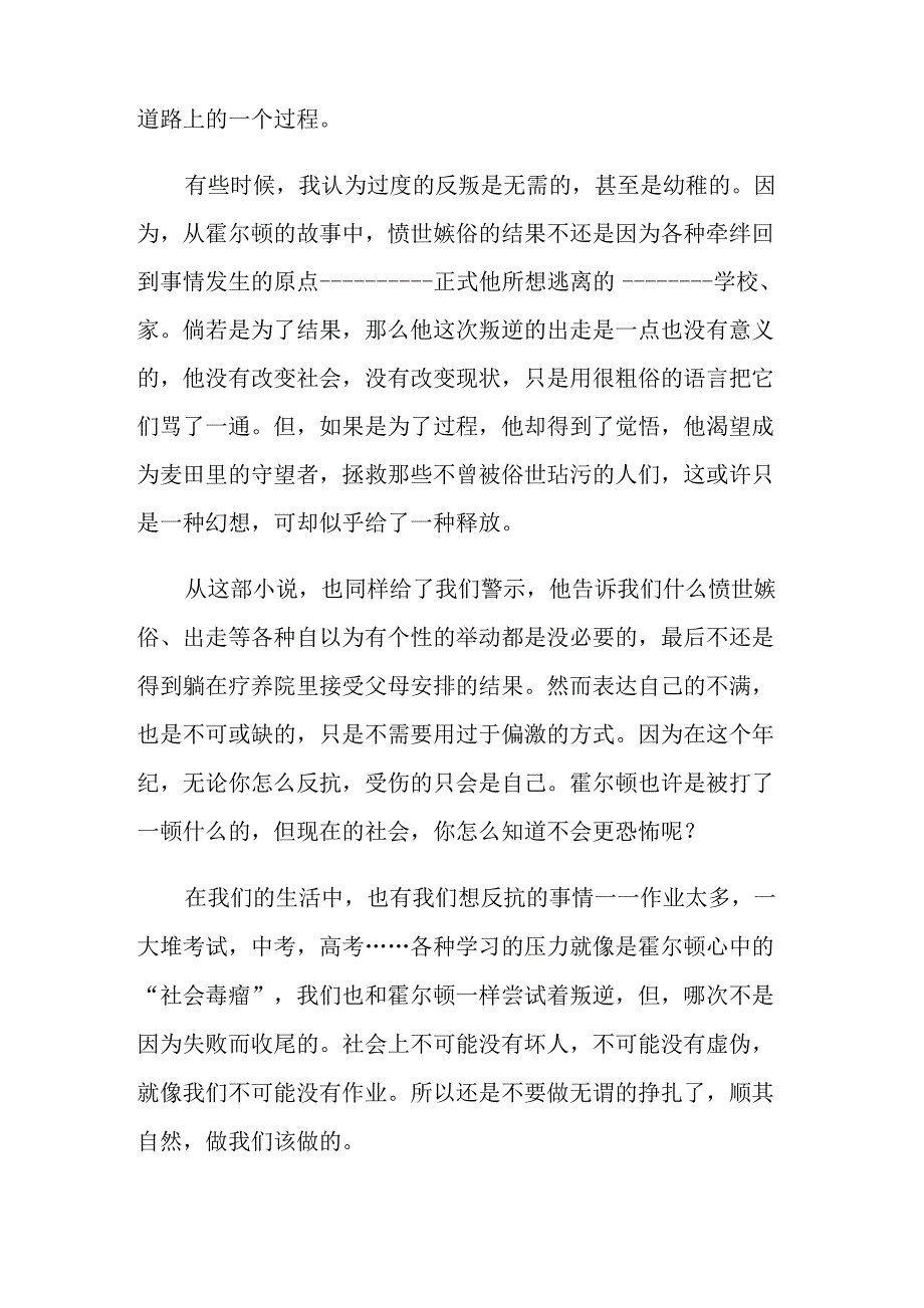 《麦田里的守望者》读后感9篇_第4页