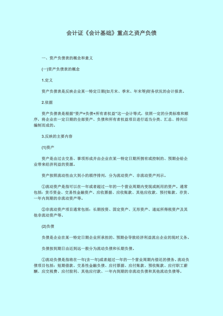 会计证《会计基础》重点之资产负债.doc_第1页