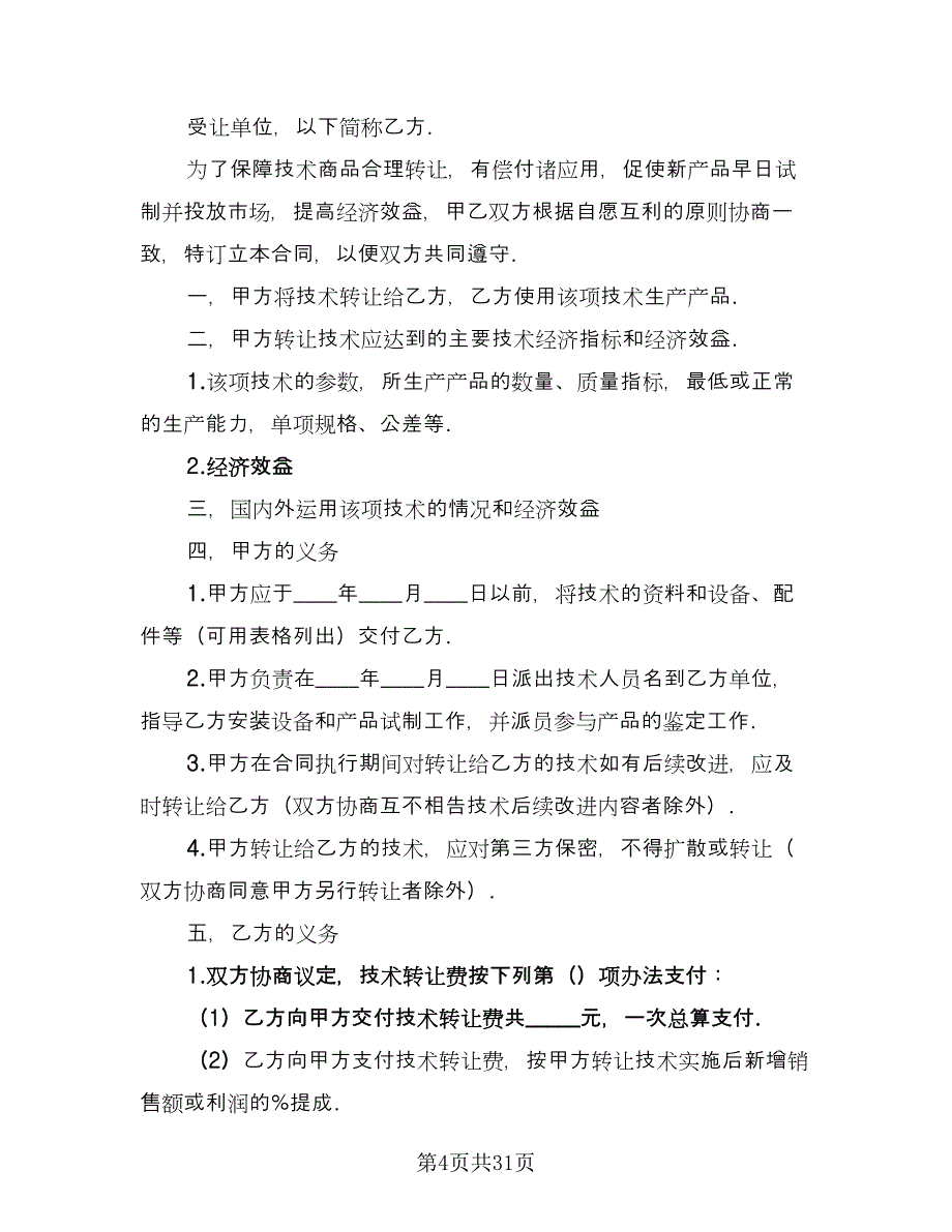 技术转让合同（9篇）.doc_第4页