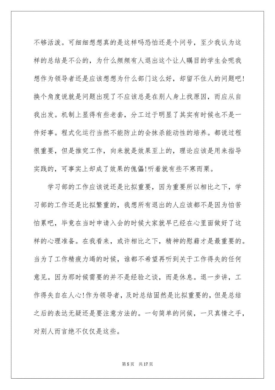 2023年学生会辞职报告合集6篇.docx_第5页