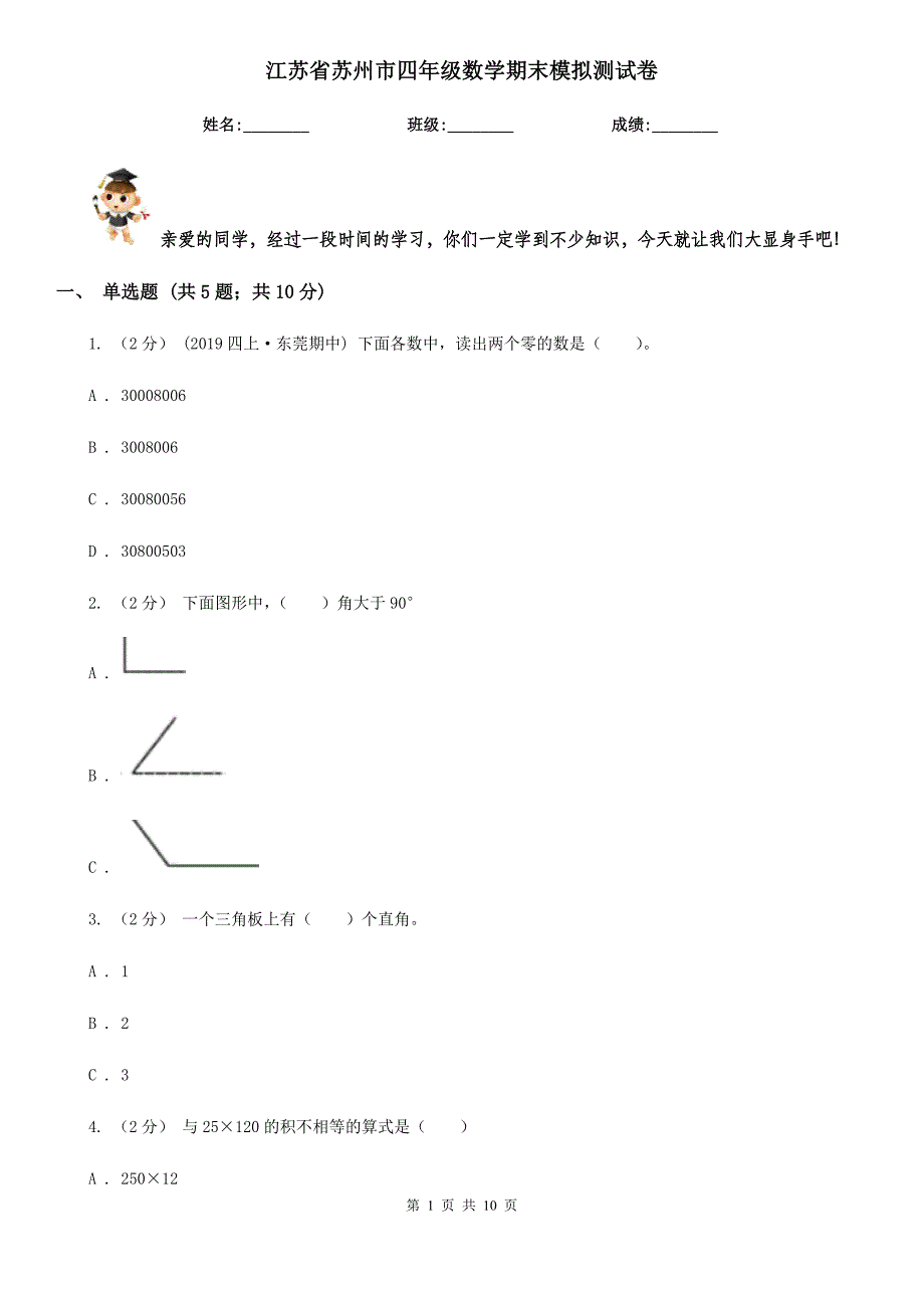 江苏省苏州市四年级数学期末模拟测试卷_第1页