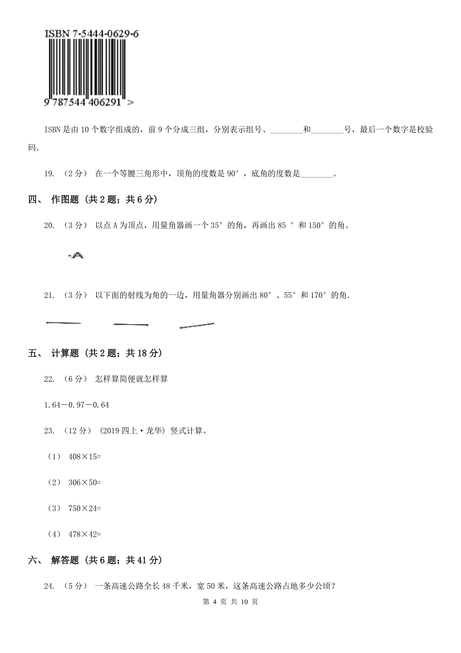 江苏省苏州市四年级数学期末模拟测试卷_第4页