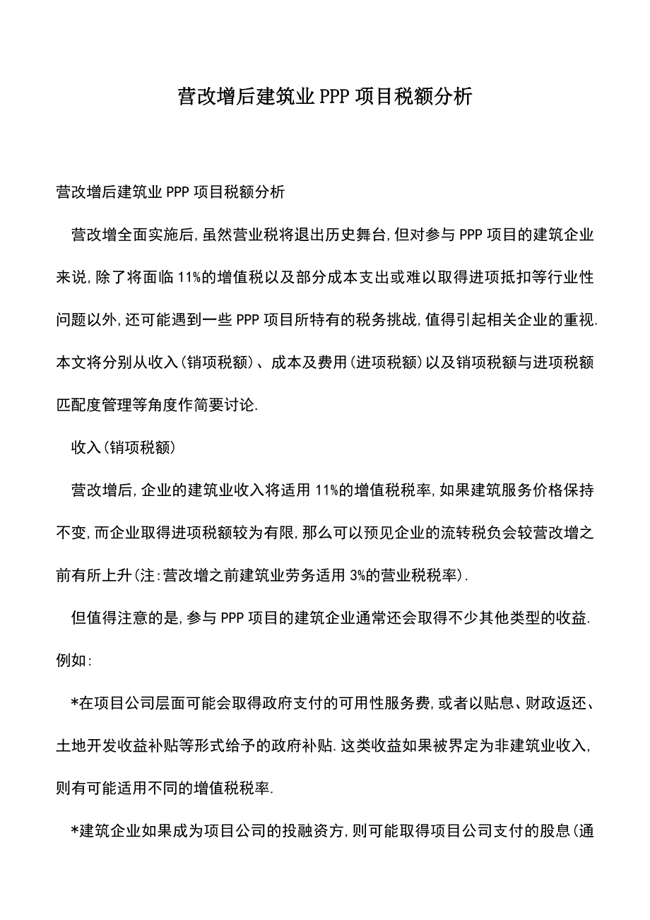 会计经验：营改增后建筑业PPP项目税额分析.doc_第1页