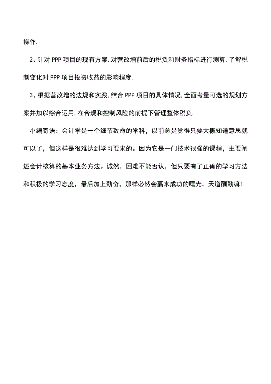 会计经验：营改增后建筑业PPP项目税额分析.doc_第4页