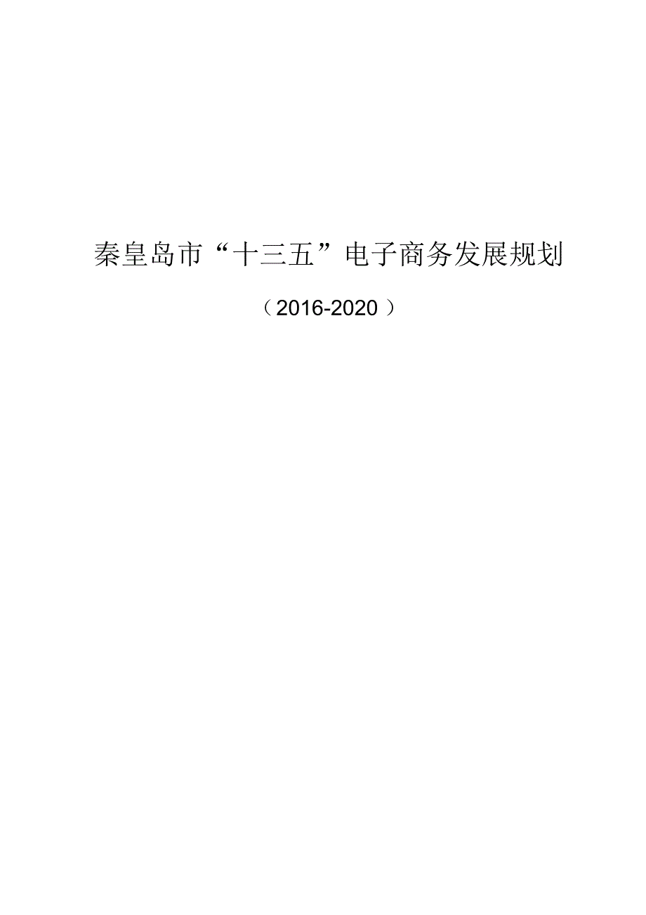 秦皇岛十三五电子商务发展规划_第1页