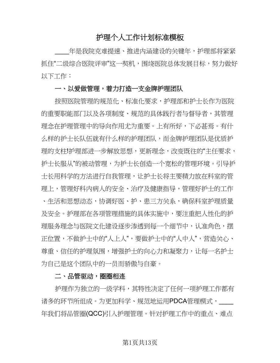 护理个人工作计划标准模板（四篇）.doc_第1页