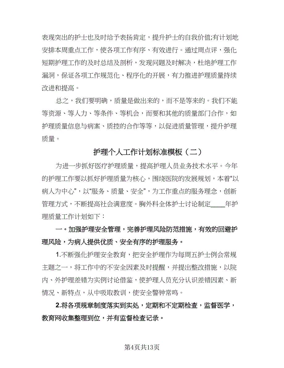 护理个人工作计划标准模板（四篇）.doc_第4页