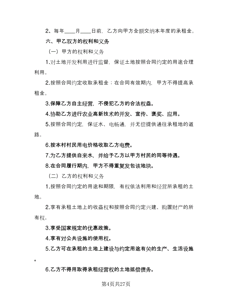 农田租赁协议参考范本（九篇）_第4页