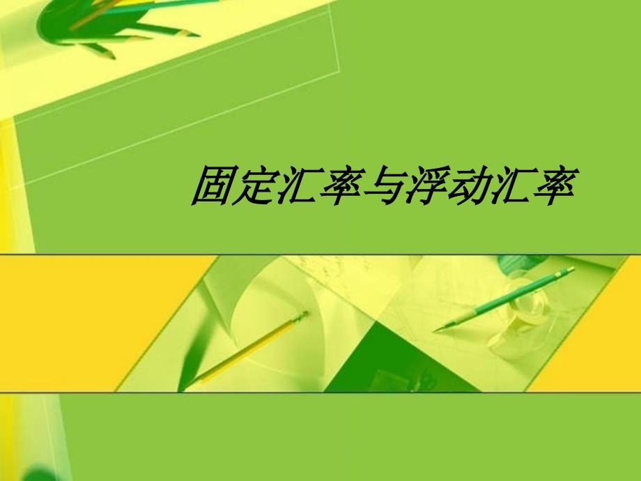 固定汇率与浮动汇率_第1页