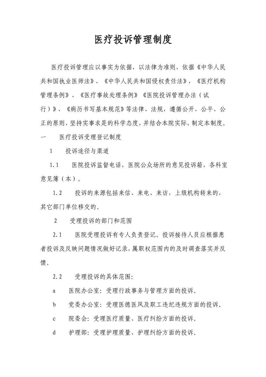 医疗投诉管理制度_第1页