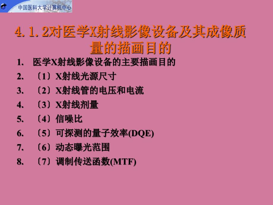 医学X光影像设备与应用ppt课件_第4页