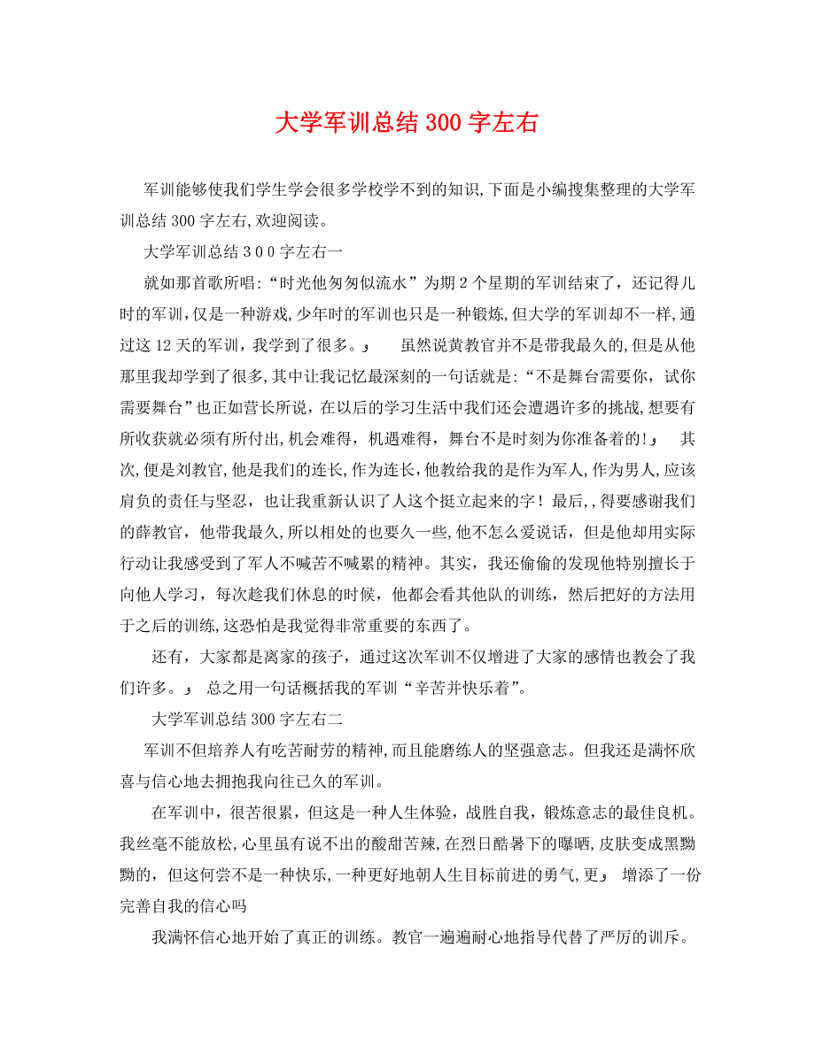 大学军训总结300字左右_第1页