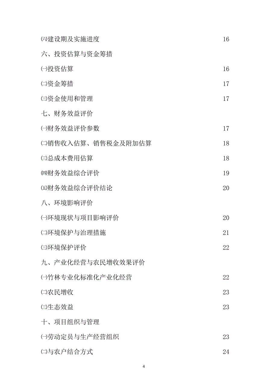 100万根楠竹加、工竹冰酒及竹编瓶项目可行性分析报告.doc_第4页