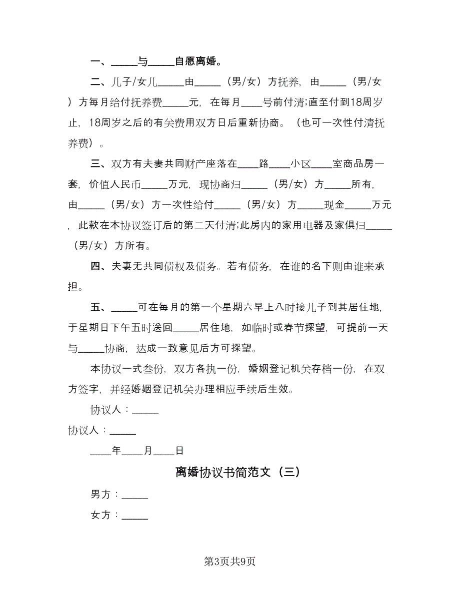 离婚协议书简范文（七篇）.doc_第3页