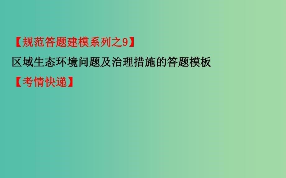 2019届高考地理一轮复习 阶段复习课 第十章 区域可持续发展 第十一章 地理信息技术应用课件 新人教版.ppt_第5页