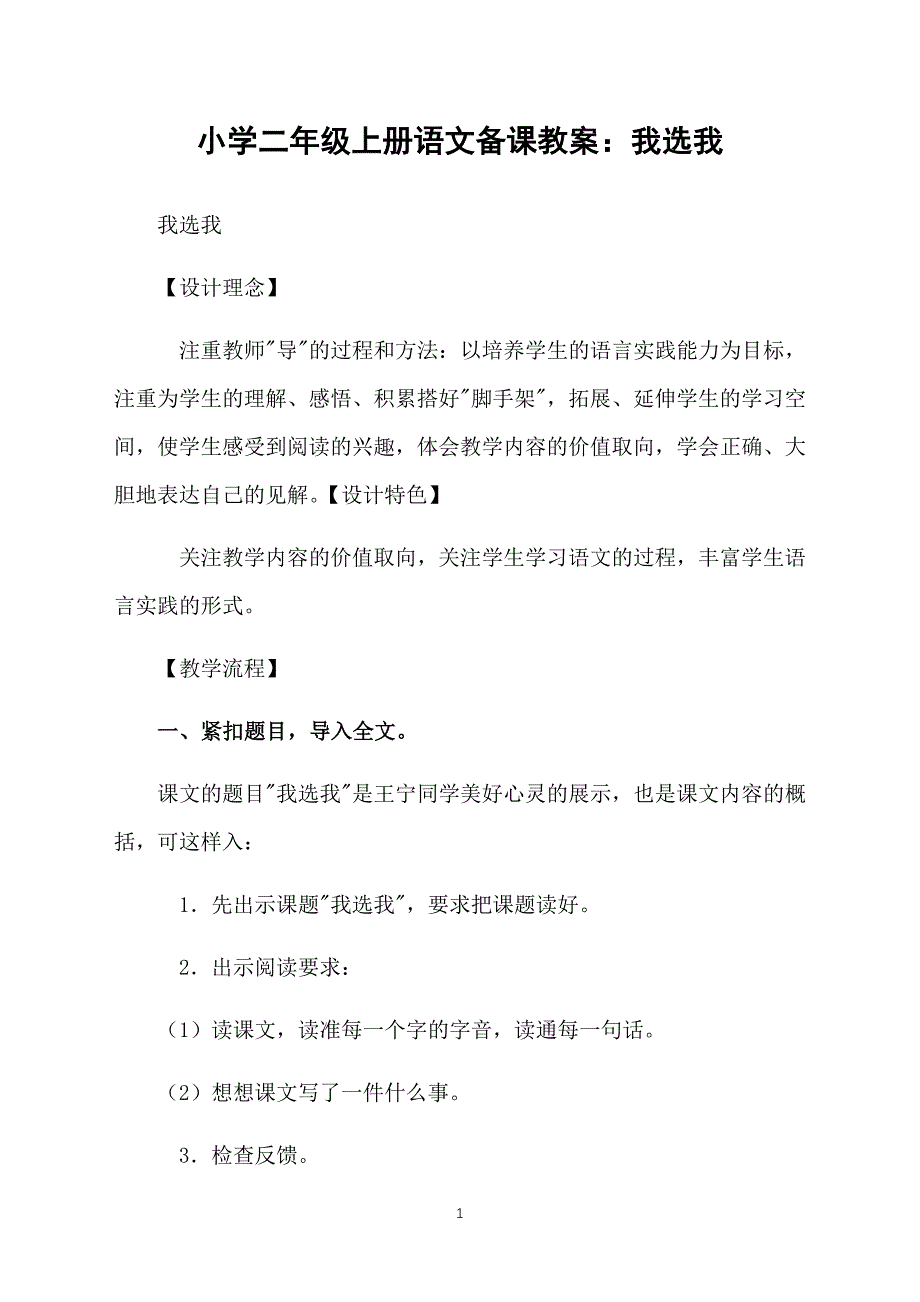 小学二年级上册语文备课教案：我选我_第1页