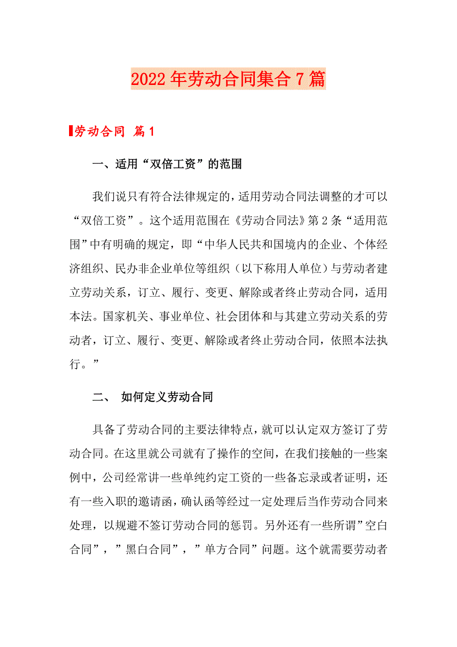 （多篇）2022年劳动合同集合7篇_第1页