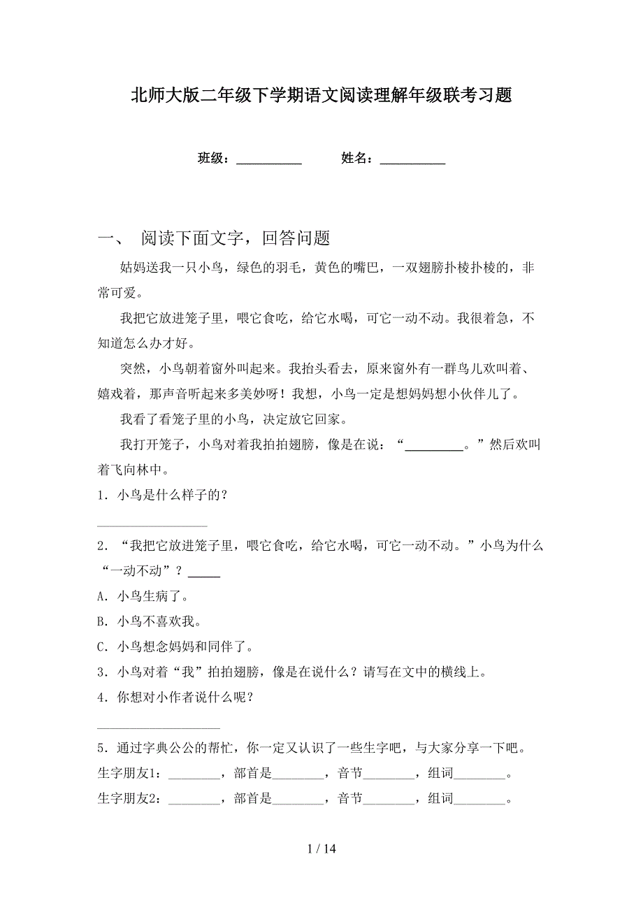 北师大版二年级下学期语文阅读理解年级联考习题_第1页