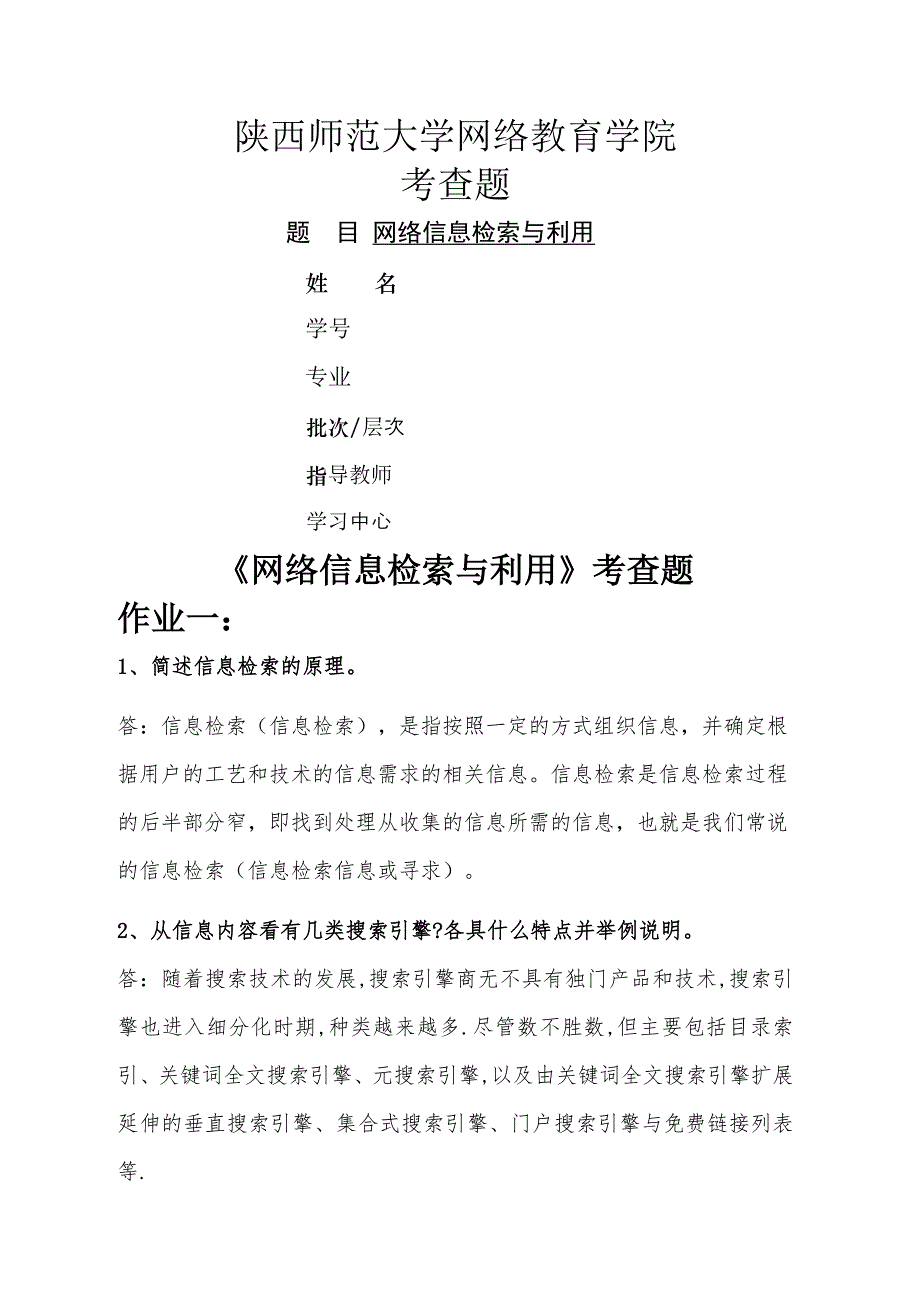 网络信息检索与利用考察题_第1页