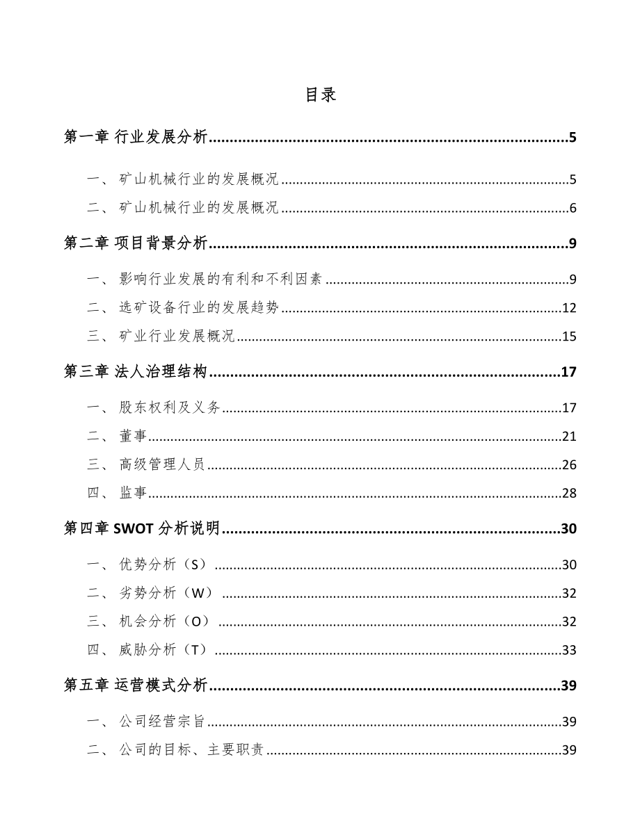 年产xxx套矿山设备项目合作计划书_第1页