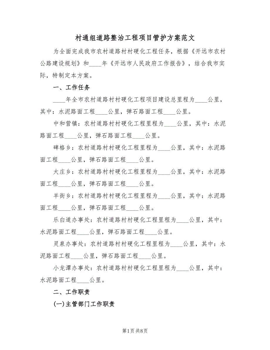 村通组道路整治工程项目管护方案范文（三篇）.doc_第1页