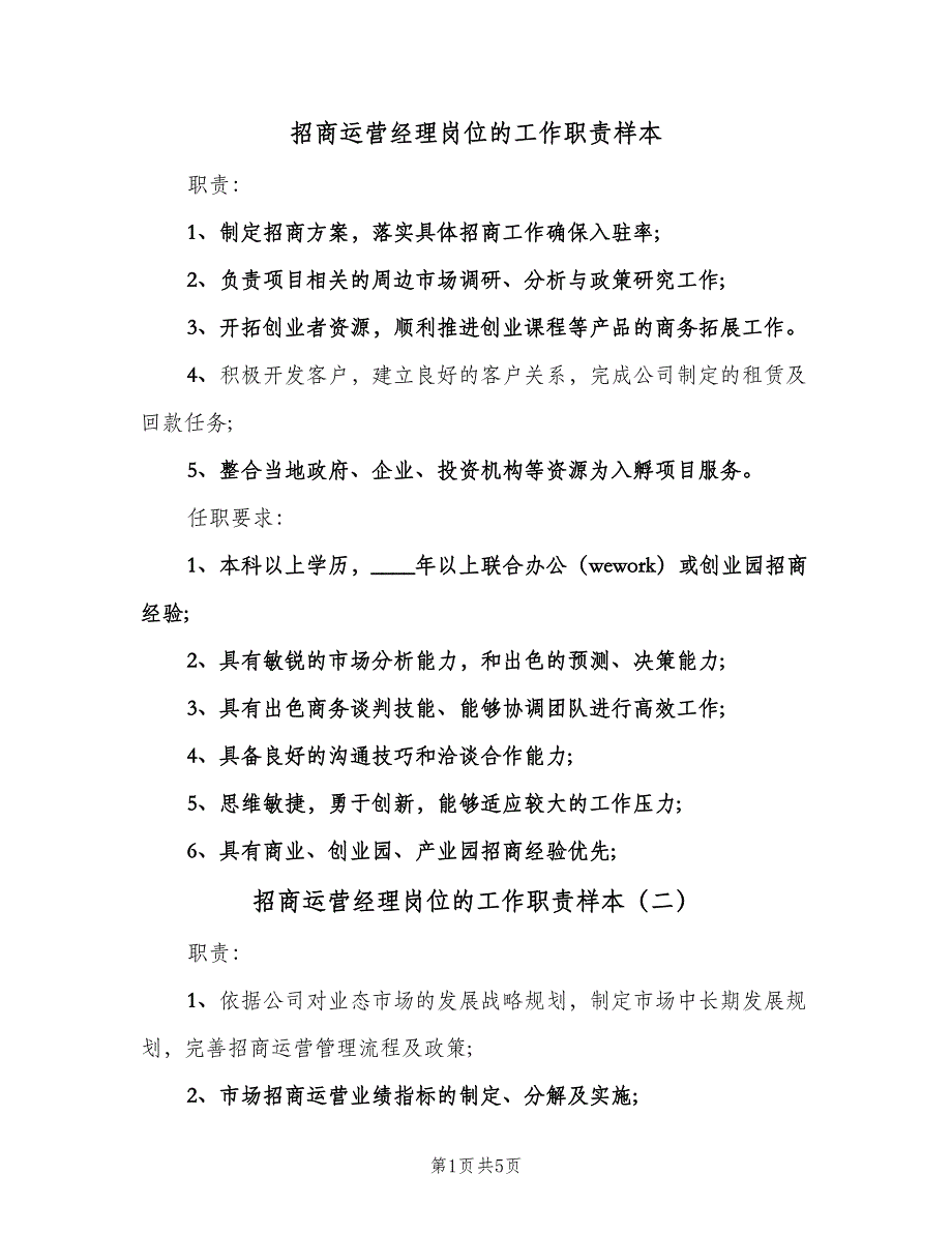 招商运营经理岗位的工作职责样本（4篇）.doc_第1页