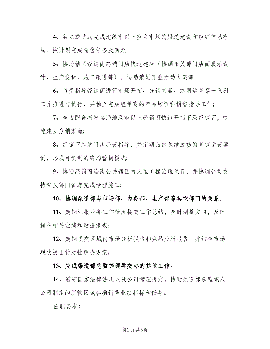 招商运营经理岗位的工作职责样本（4篇）.doc_第3页