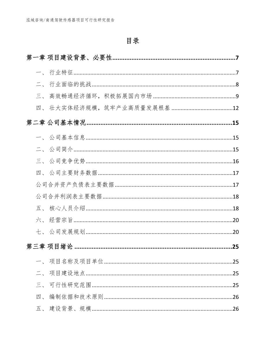 南通驾驶传感器项目可行性研究报告（模板参考）_第1页