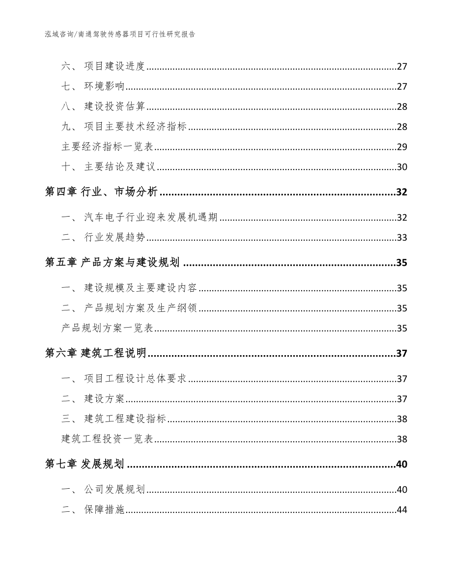 南通驾驶传感器项目可行性研究报告（模板参考）_第2页