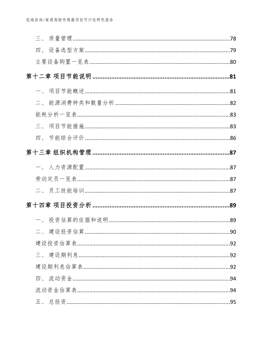 南通驾驶传感器项目可行性研究报告（模板参考）_第4页