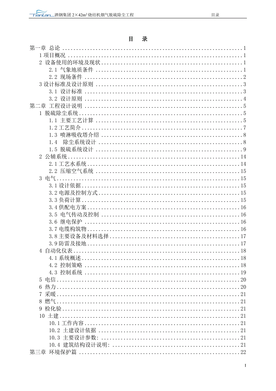 翼钢烧结脱硫初步设计_第2页