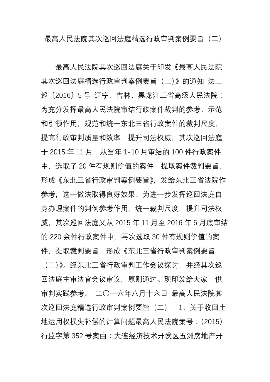 最高人民法院第二巡回法庭精选行政审判案例要旨(二)_第1页