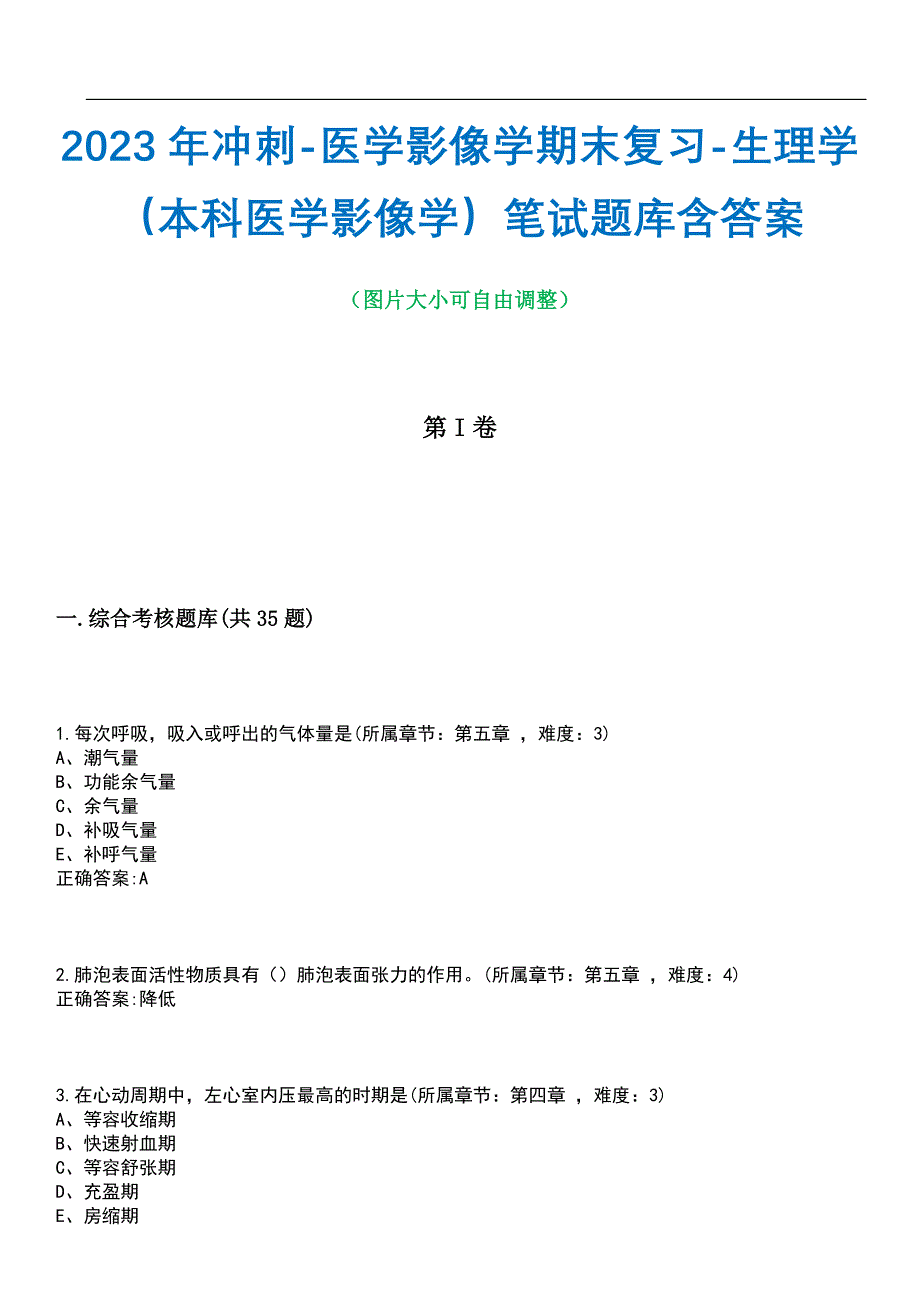 2023年冲刺-医学影像学期末复习-生理学（本科医学影像学）笔试题库1含答案_第1页