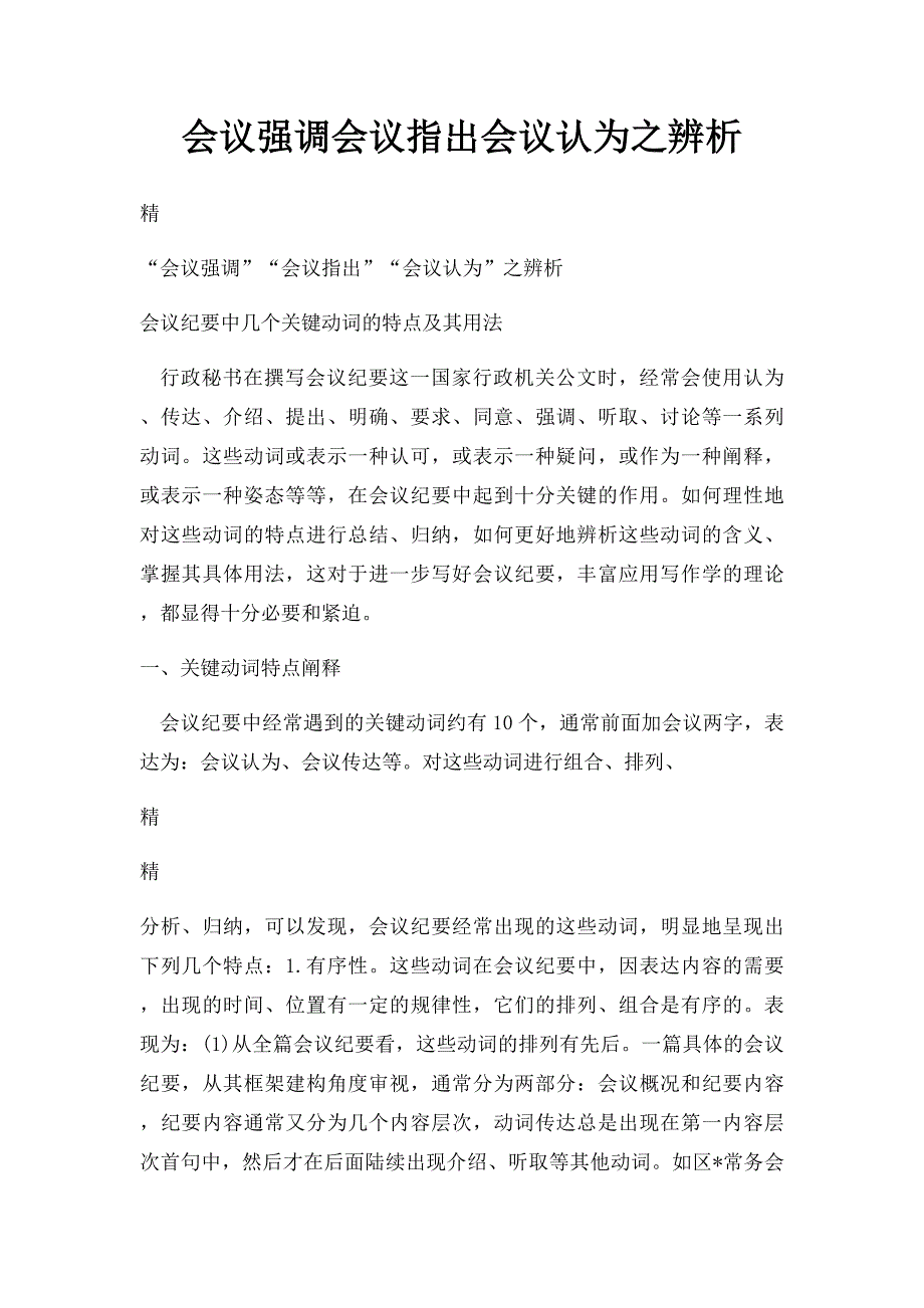 会议强调会议指出会议认为之辨析_第1页