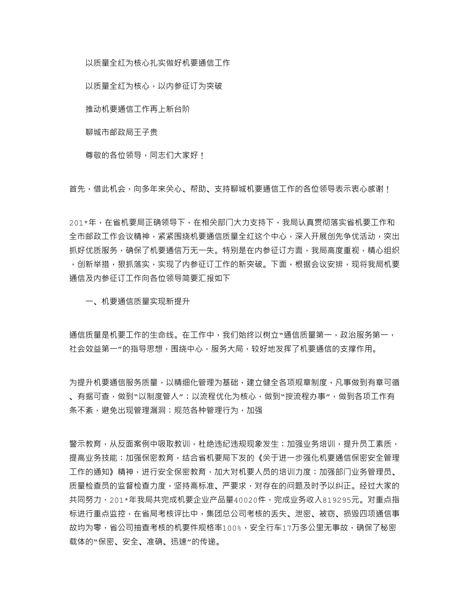 2021年以质量全红为核心扎实做好机要通信工作_第1页