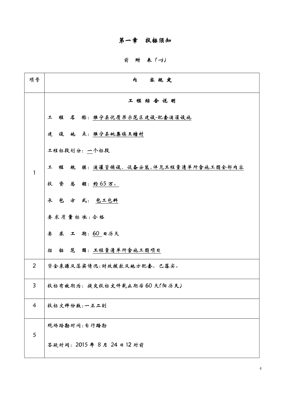 某市建设工程项目招标文件X 页_第4页