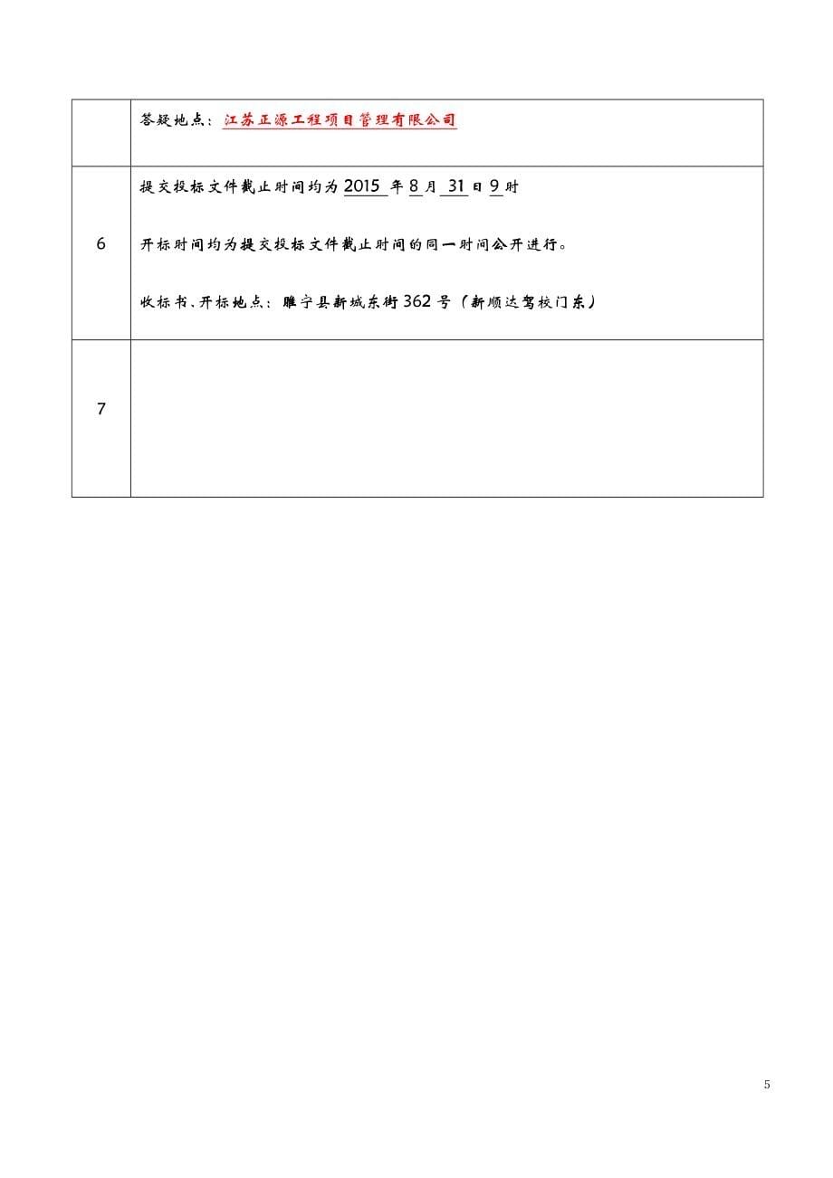 某市建设工程项目招标文件X 页_第5页