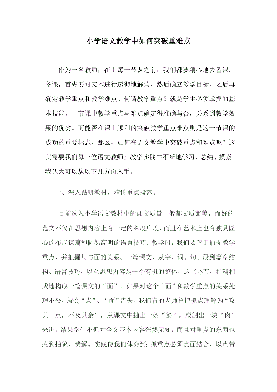 语文教学中如何突破重难点.doc_第1页