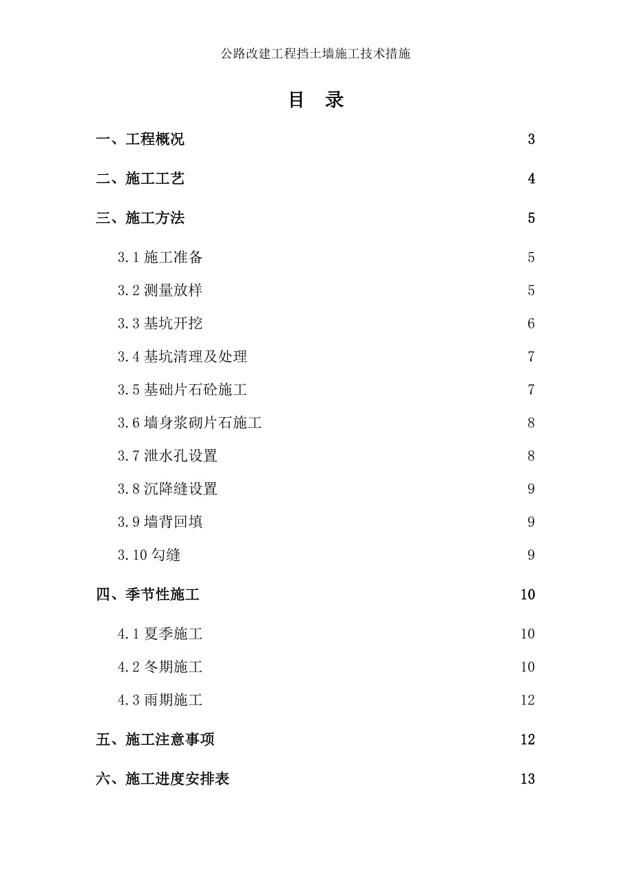 公路改建工程挡土墙施工技术措施_第1页