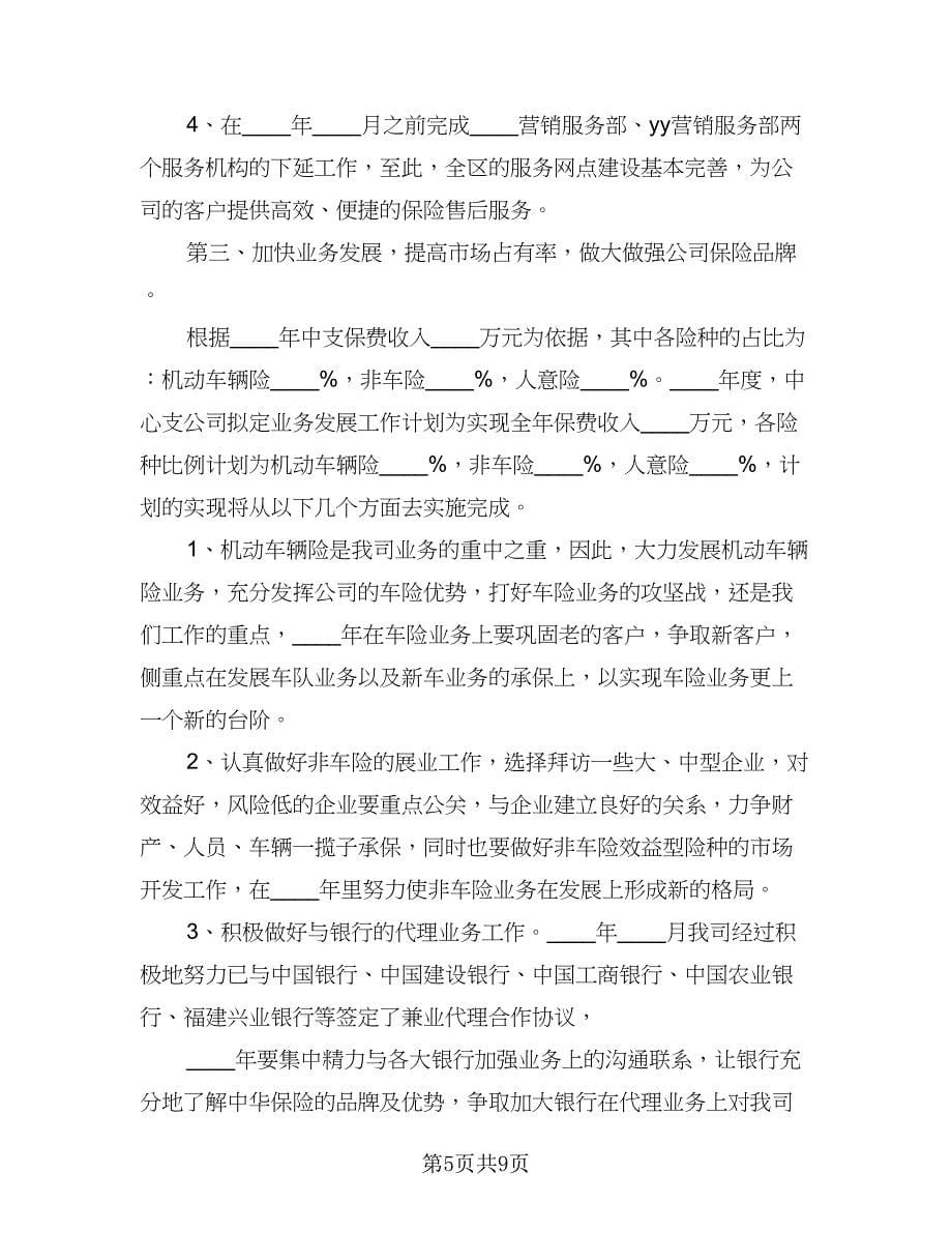 优秀保险业务员工作计划样本（四篇）.doc_第5页