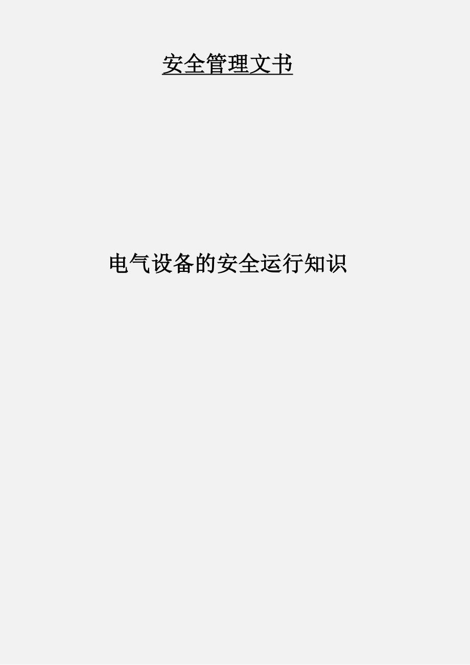 电气设备的安全运行知识_第1页