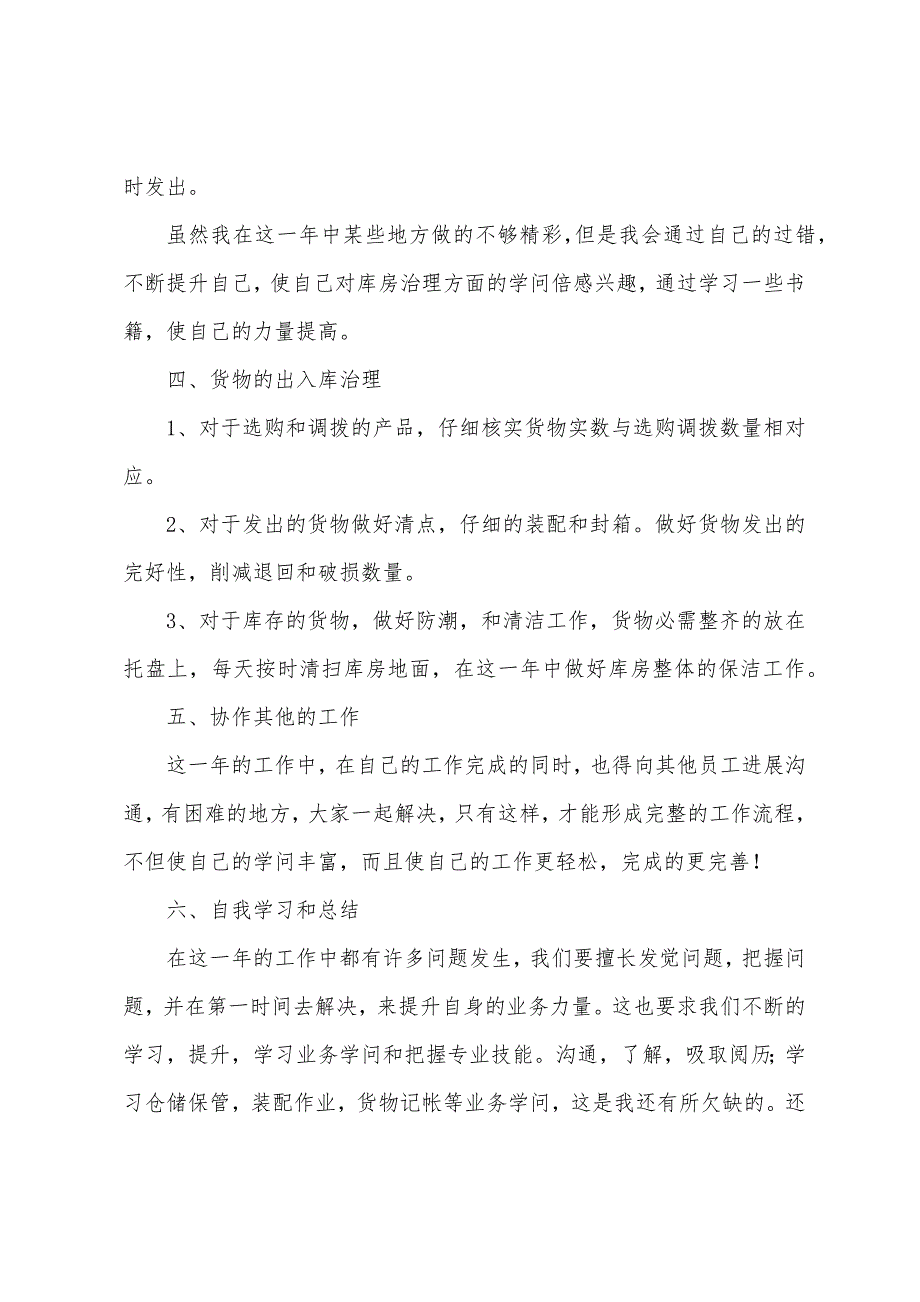 库房保管员的述职报告.docx_第2页