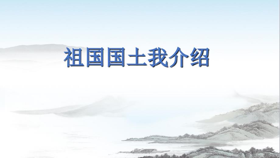 人教部编版五上6.我们神圣的国土第一课时含教案视频2个1_第4页