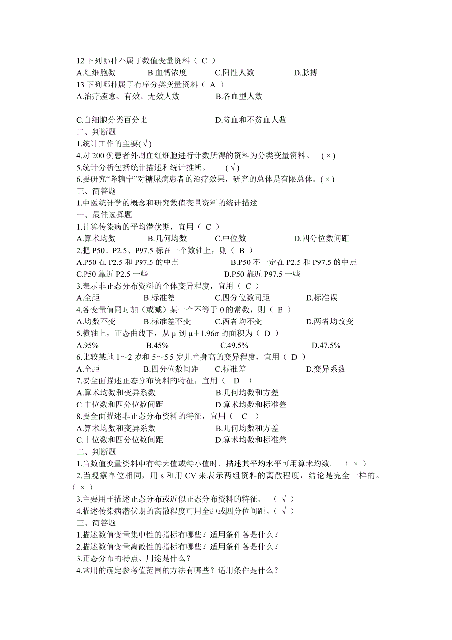 中医统计学习题与答案_第2页