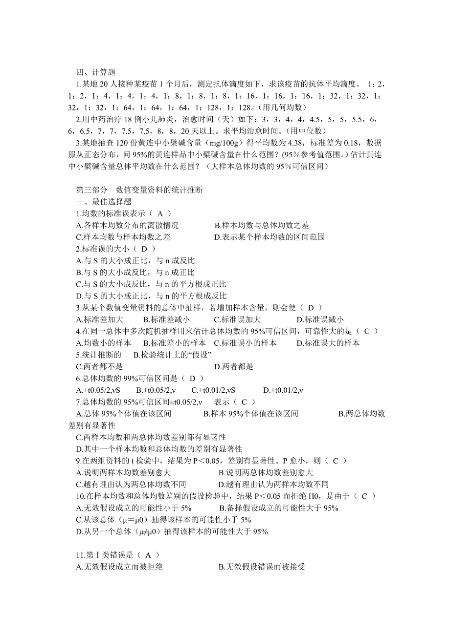 中医统计学习题与答案_第3页