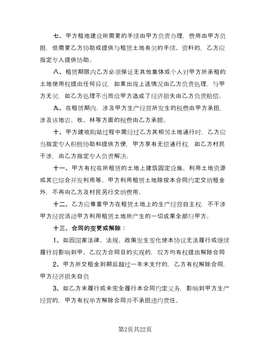 农村大面积集体土地租赁协议书样本（七篇）.doc_第2页