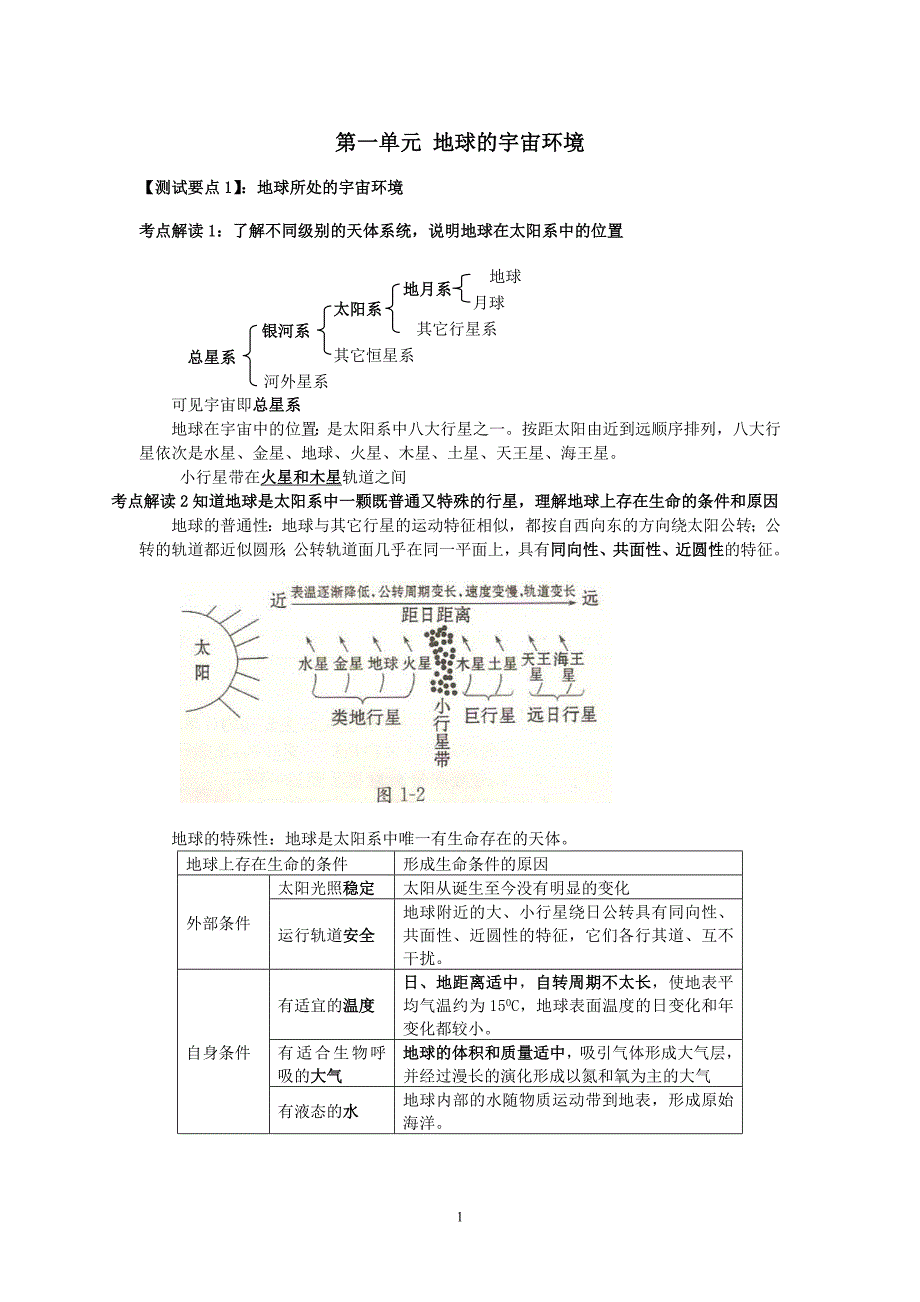 必修一第一单元第二单元复习提纲.doc_第1页