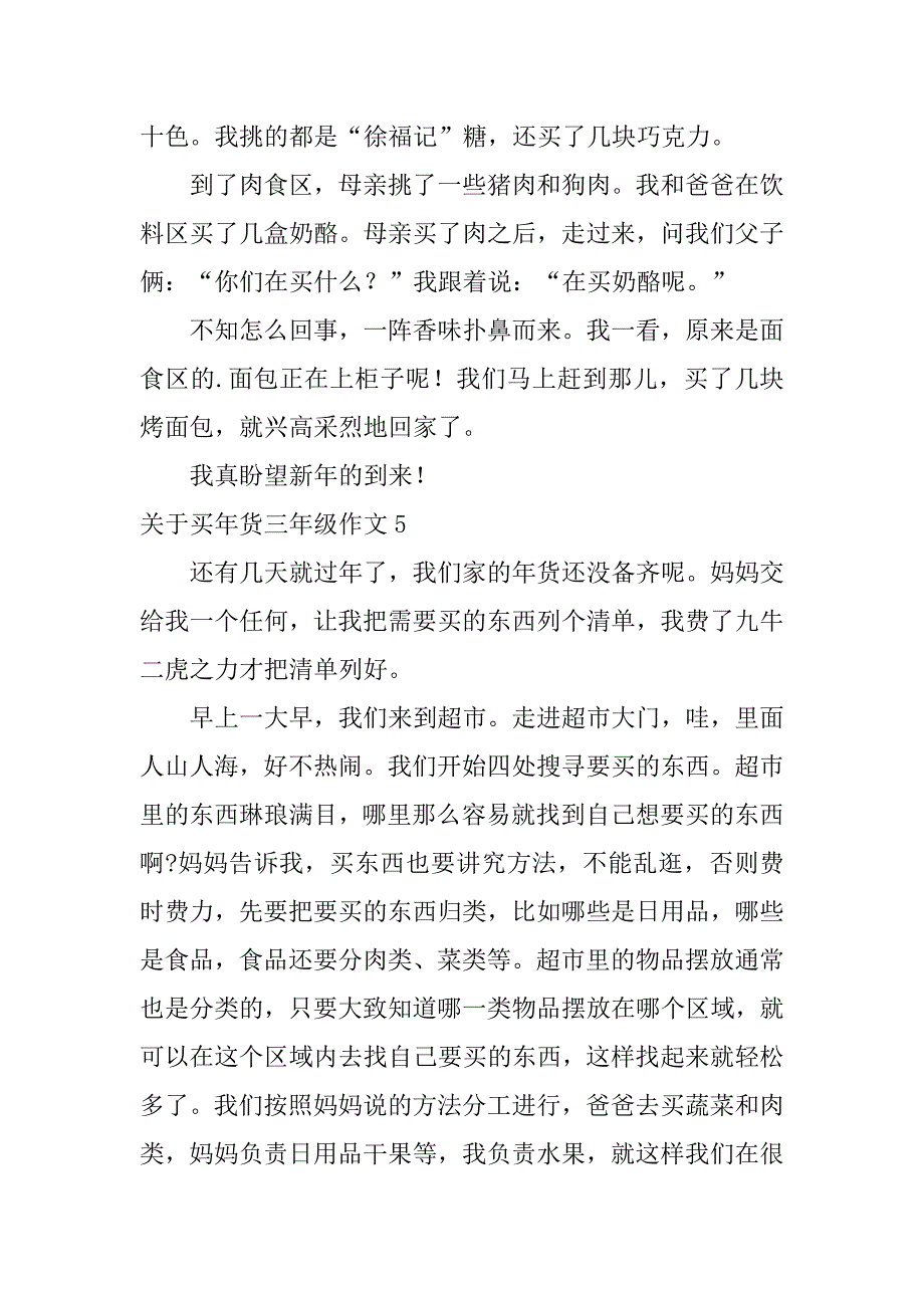 关于买年货三年级作文6篇三年级买年货的作文_第4页