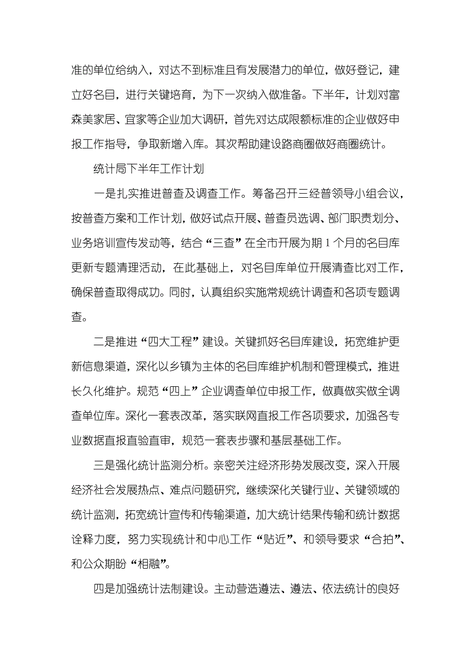 统计局下半年的工作计划_第3页