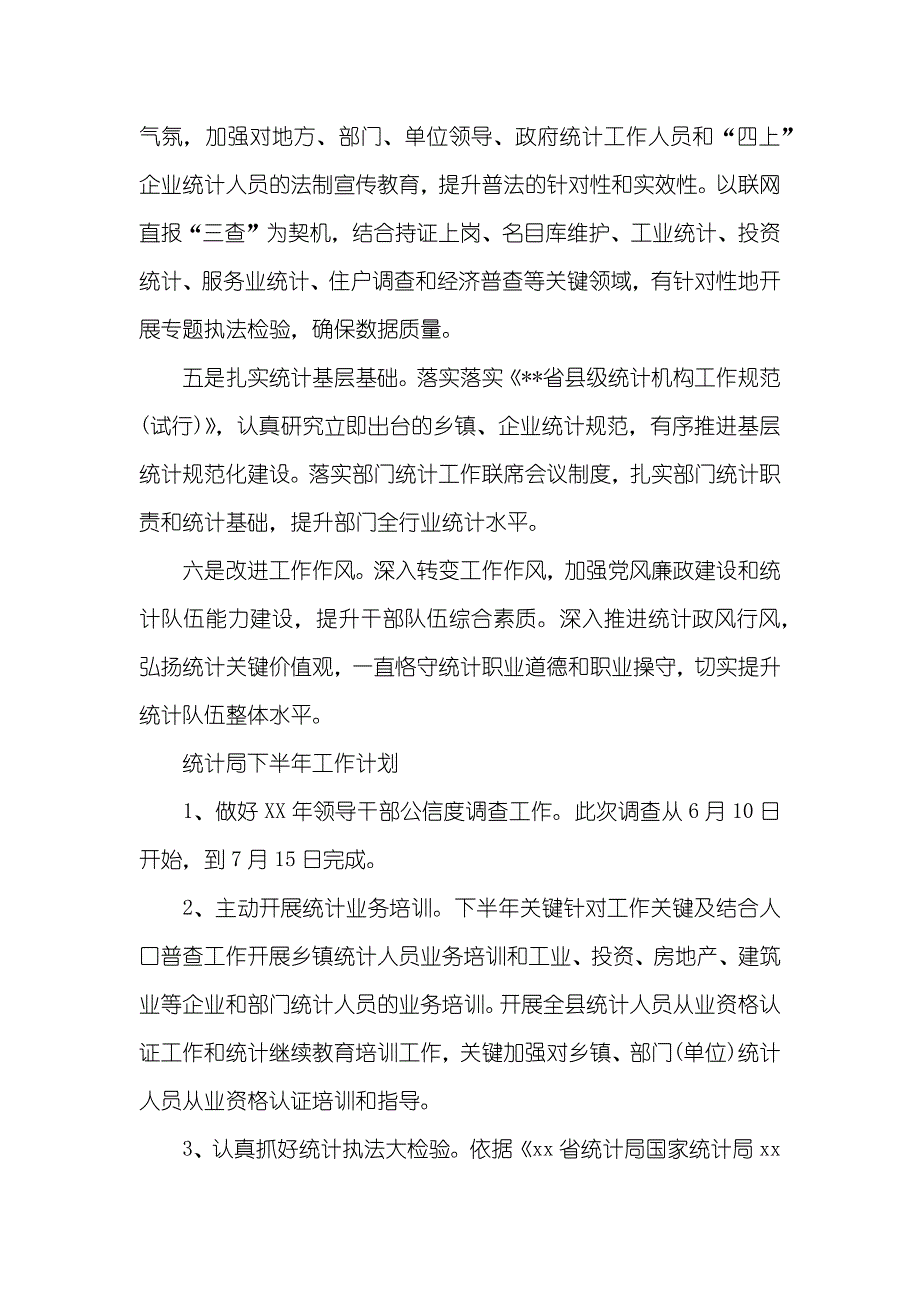 统计局下半年的工作计划_第4页